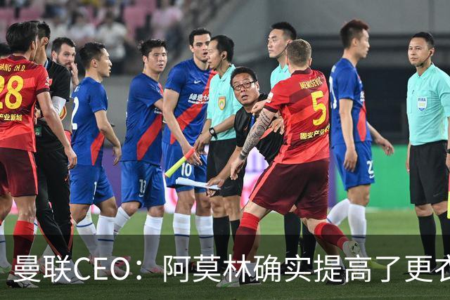 曼联CEO：阿莫林确实提高了更衣室标准，他在这方面值得很多赞誉
