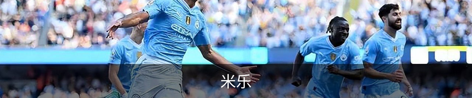 米乐